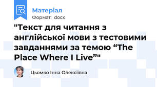"Текст для читання з англійської мови з тестовими завданнями за темою “The Place Where I Live”"