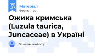 Ожика кримська (Luzula taurica, Juncaceae) в Україні