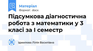 Підсумкова діагностична робота з математики у 3 класі за І семестр