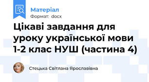 Цікаві завдання для уроку української мови 1-2 клас НУШ (частина 4)