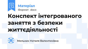 Конспект інтегрованого заняття з безпеки життєдіяльності