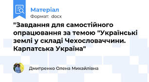 "Завдання для самостійного опрацювання за темою "Українські землі у складі Чехословаччини. Карпатська Україна"
