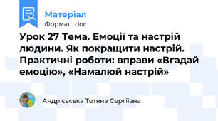 Урок 27 Тема. Емоції та настрій людини. Як покращити настрій. Практичні роботи: вправи «Вгадай емоцію», «Намалюй настрій»