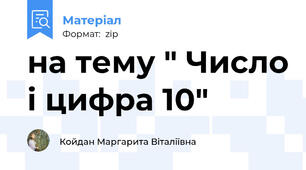 на тему " Число і цифра 10"