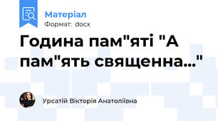 Година пам"яті "А пам"ять священна..."