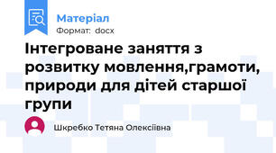Інтегроване заняття з розвитку мовлення,грамоти, природи для дітей старшої групи