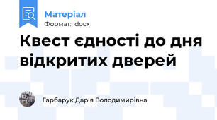 Квест єдності до дня відкритих дверей