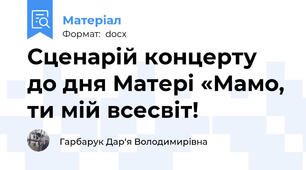 Сценарій концерту до дня Матері «Мамо, ти мій всесвіт!