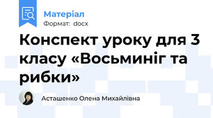 Конспект уроку для 3 класу «Восьминіг та рибки»