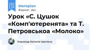 Урок «С. Цушок «Комп'ютеренята» та Т. Петровськоа «Молоко»