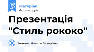 Презентація "Стиль рококо"