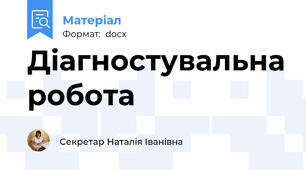 Діагностувальна робота