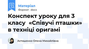 Конспект уроку для 3 класу  «Співучі пташки» в техніці оригамі