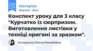 Конспект уроку для 3 класу  "Курчатко із сюрпризом. Виготовлення листівки у техніці оригамі за зразком".