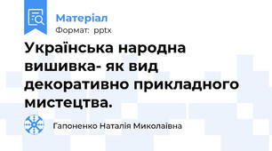 Українська народна вишивка- як вид декоративно прикладного мистецтва.