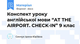 Конспект уроку англійської мови “AT THE AIRPORT. CHECK-IN” 9 клас
