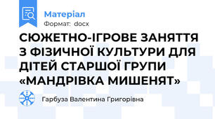 СЮЖЕТНО-ІГРОВЕ ЗАНЯТТЯ З ФІЗИЧНОЇ КУЛЬТУРИ ДЛЯ ДІТЕЙ СТАРШОЇ ГРУПИ «МАНДРІВКА МИШЕНЯТ»