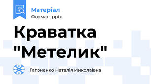 Краватка "Метелик"