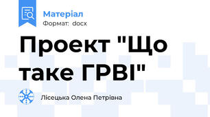 Проект "Що таке ГРВІ"