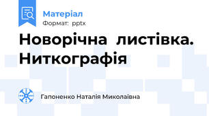 Новорічна  листівка. Ниткографія