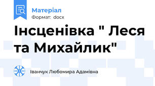 Інсценівка " Леся та Михайлик"