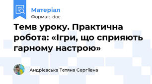 Темв уроку. Практична робота: «Ігри, що сприяють гарному настрою»