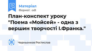 План-конспект уроку "Поема «Мойсей» - одна з вершин творчості І.Франка."