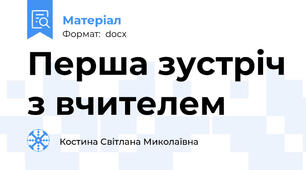 Перша зустріч з вчителем