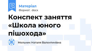 Конспект заняття «Школа юного пішохода»
