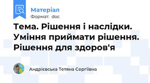 Тема. Рішення і наслідки. Уміння приймати рішення. Рішення для здоров'я
