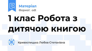 1 клас Робота з дитячою книгою