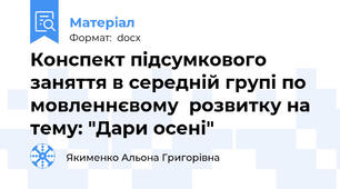 Конспект підсумкового заняття в середній групі по мовленнєвому  розвитку на тему: "Дари осені"