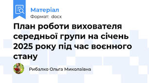 План роботи вихователя середньої групи на січень 2025 року під час воєнного стану