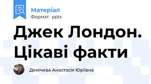 Джек Лондон. Цікаві факти