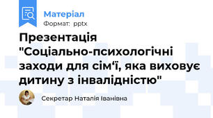 Презентація "Соціально-психологічні заходи для сім‘ї, яка виховує дитину з інвалідністю"