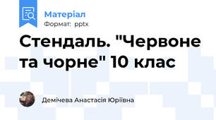 Стендаль. "Червоне та чорне" 10 клас