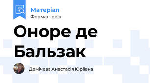 Оноре де Бальзак