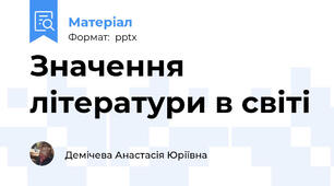 Значення літератури в світі