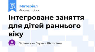 Інтегроване заняття для дітей раннього віку