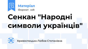 Сенкан "Народні символи українців"