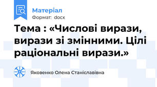 Тема : «Числові вирази, вирази зі змінними. Цілі раціональні вирази.»