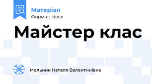 Майстер клас