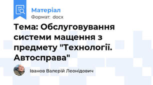 Тема: Обслуговування системи мащення з предмету "Технології. Автосправа"