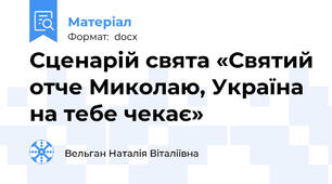Сценарій свята «Святий отче Миколаю, Україна на тебе чекає»