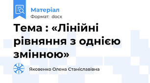 Тема : «Лінійні рівняння з однією змінною»