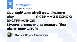 Сценарій для дітей дошкільного віку                         ЯК ЗИМА З ВЕСНОЮ ЗУСТРІЧАЛИСЯ!                Музично-спортивна розвага (без підготовки дітей)