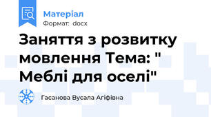 Заняття з розвитку мовлення Тема: " Меблі для оселі"