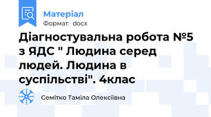 Діагностувальна робота №5 з ЯДС " Людина серед людей. Людина в суспільстві". 4клас