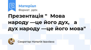 Презентація "Мова народу —це його дух, а дух народу —це його мова"
