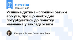 Успішна дитина - спокійні батьки або усе, про що необхідно потурбуватись до початку навчання у закладі освіти